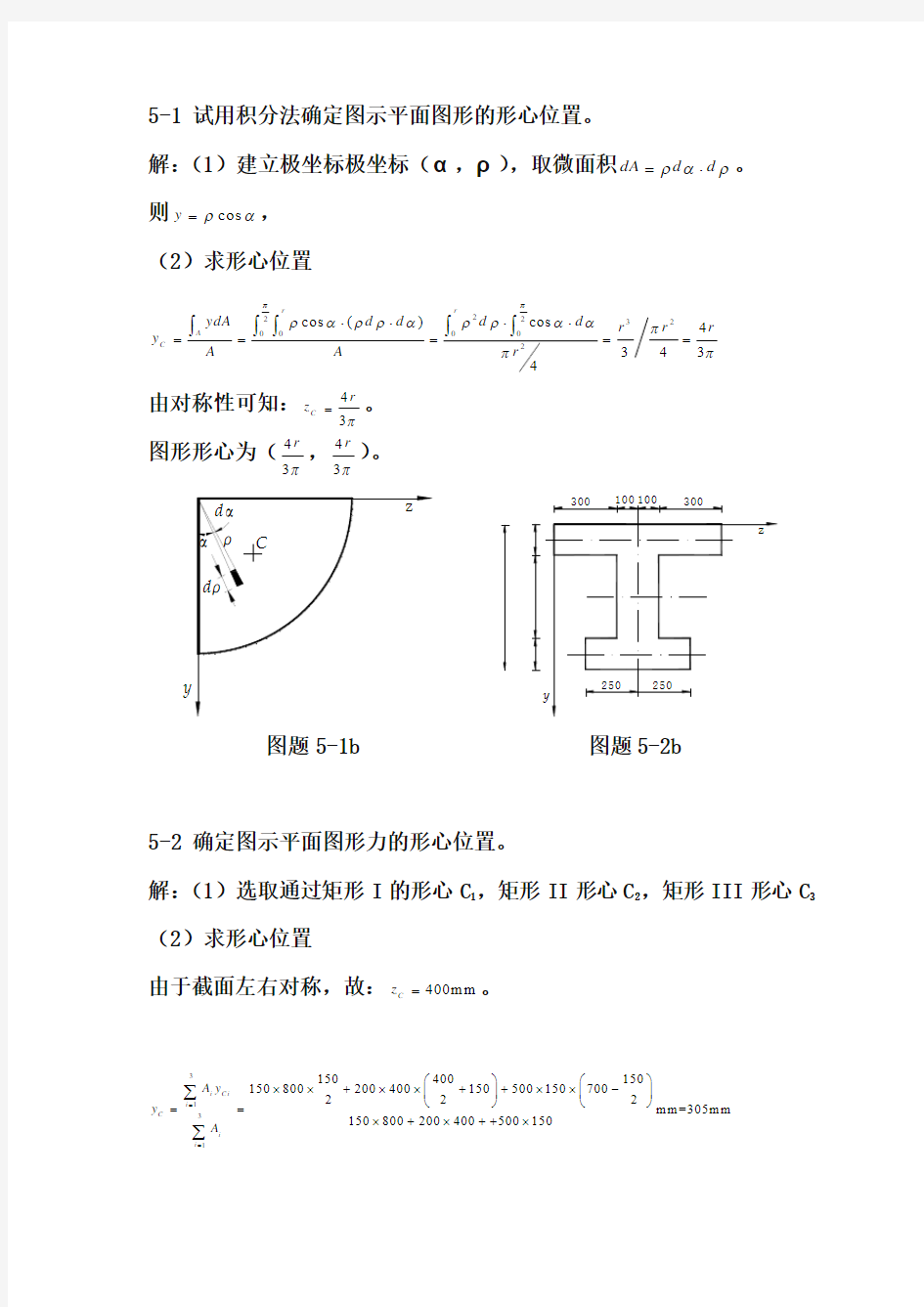 【材料力学】第五章 截面的几何性质习题答案