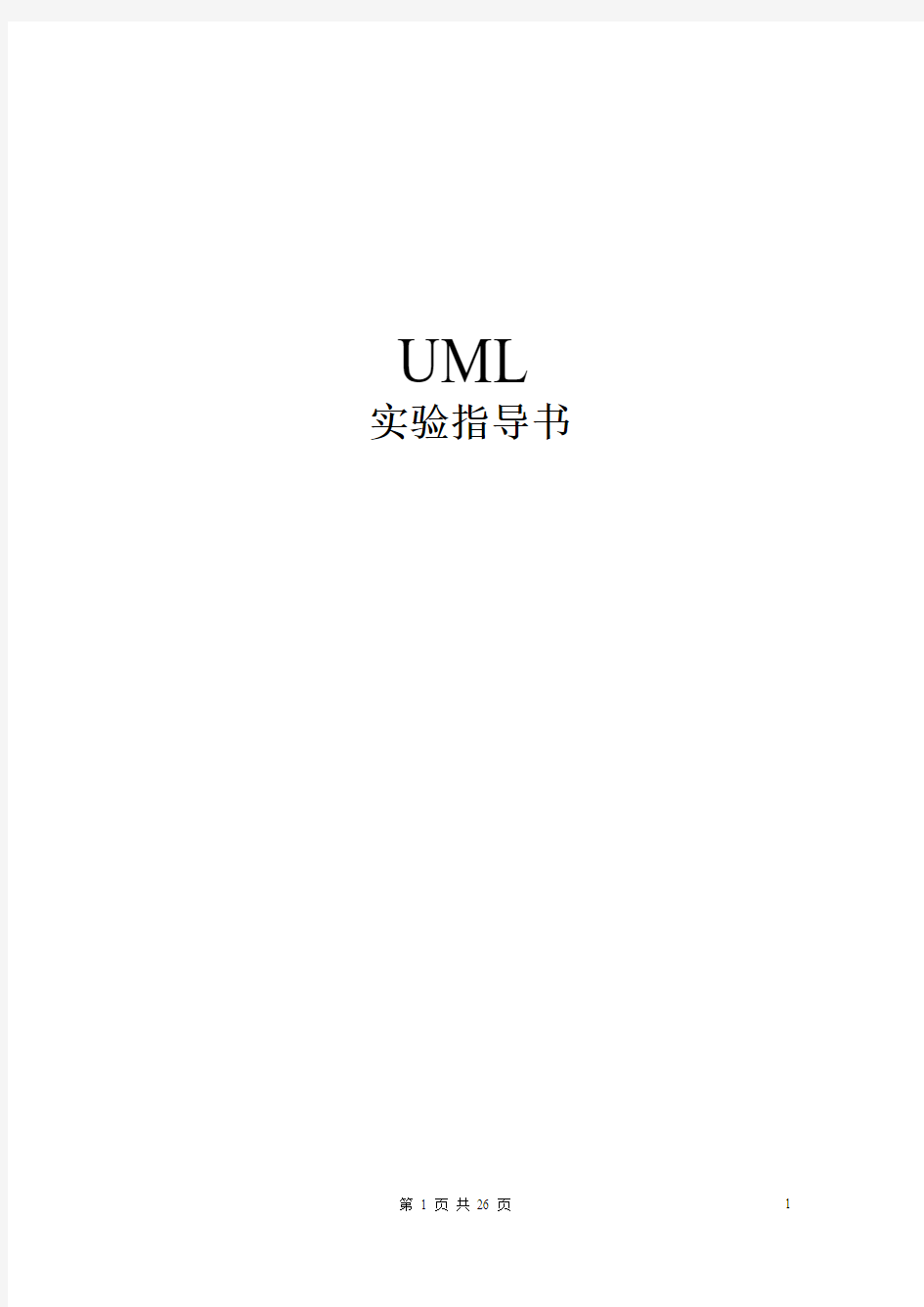 UML实验指导书