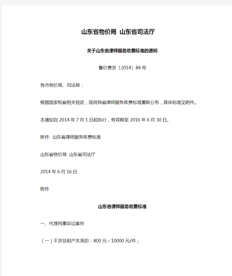 2014年山东省物价局 山东省司法厅《关于山东省律师服务收费标准的通知》〉