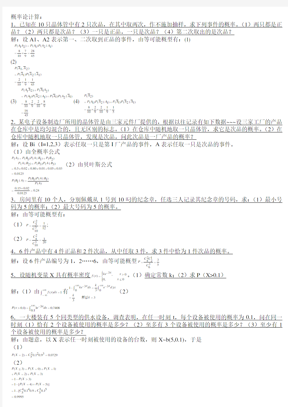 概率论(计算)习题