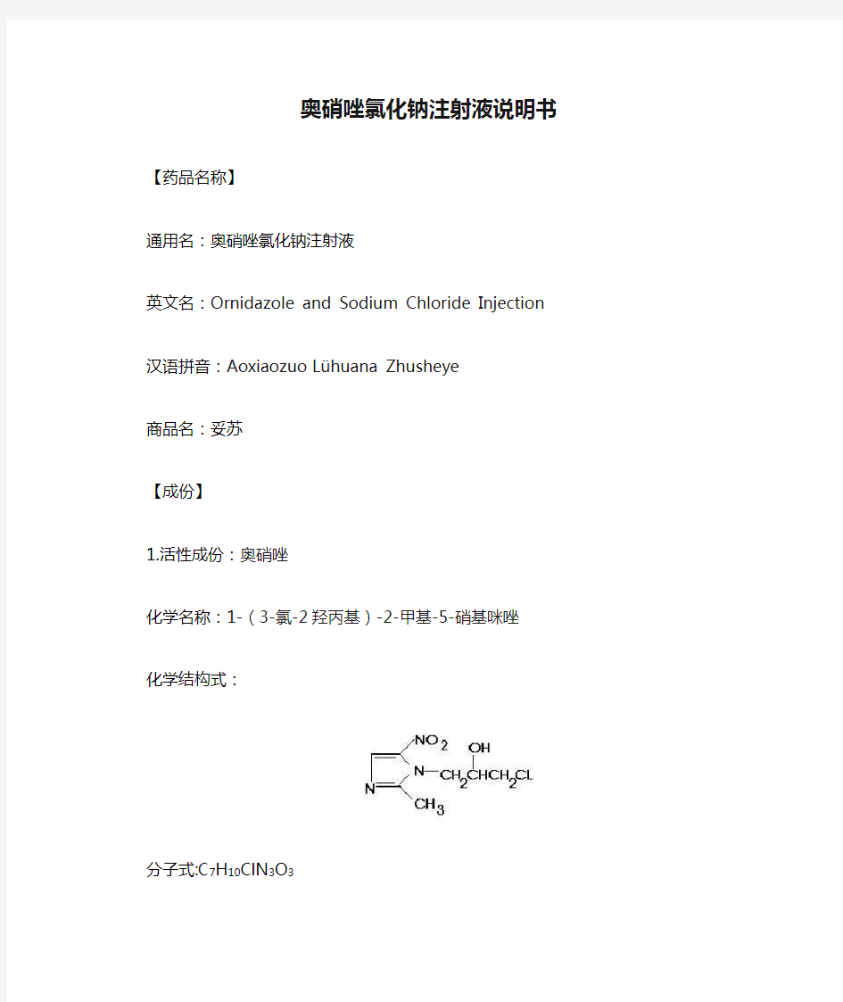 奥硝唑氯化钠注射液说明书--妥苏