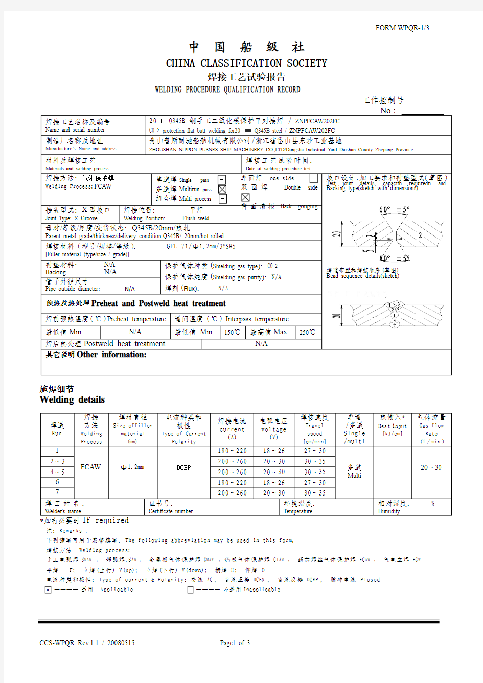 ZNPGSW202FC-WPQR焊接工艺试验报告