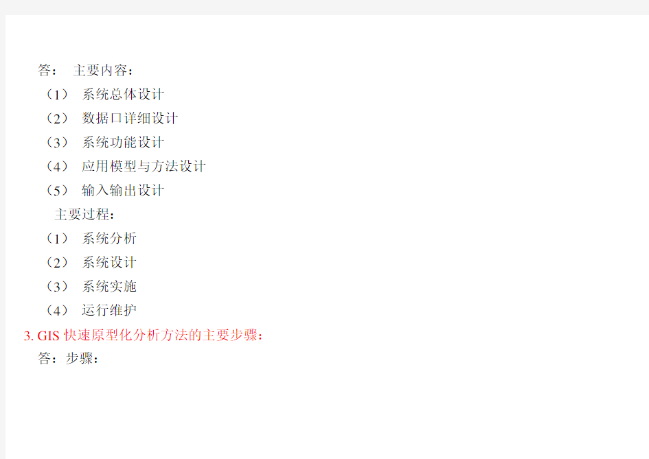 GIS设计与实现复习资料