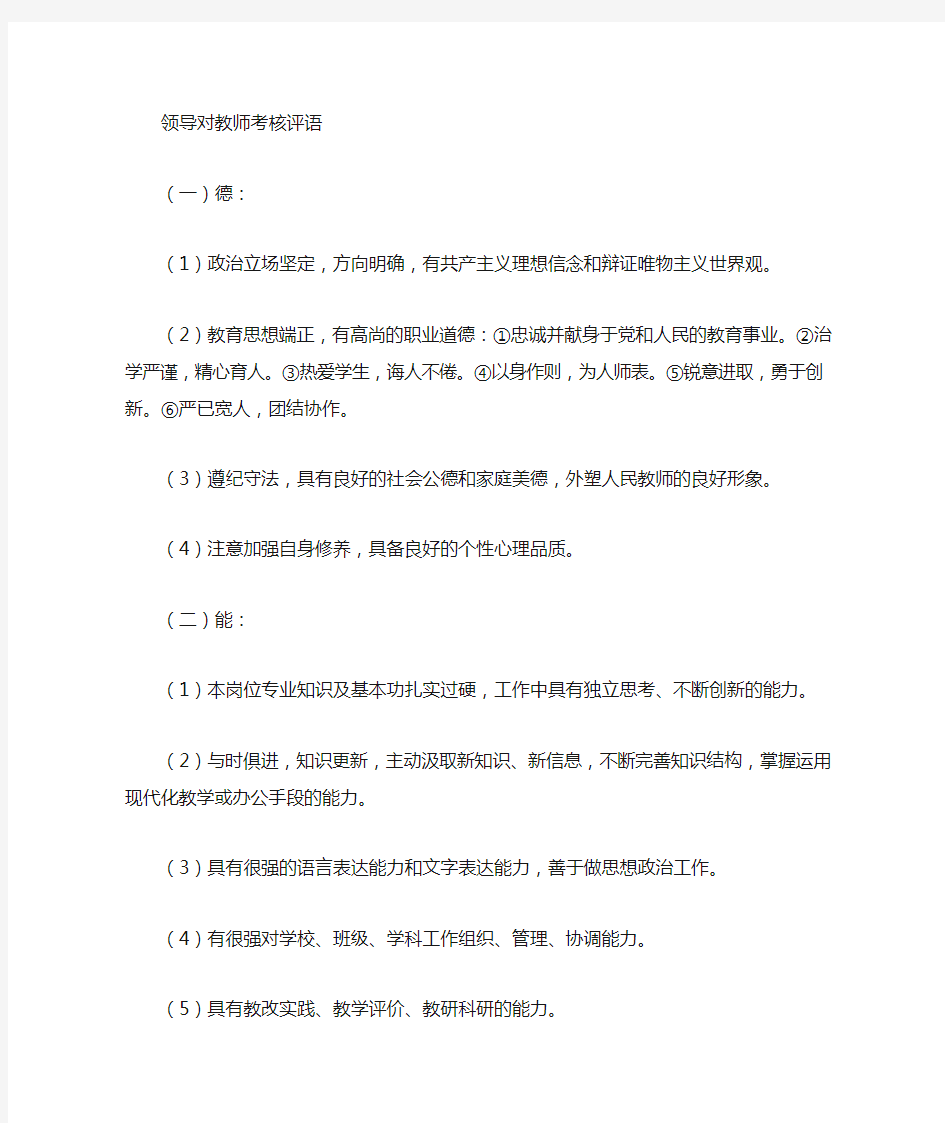 学校领导对教师评语