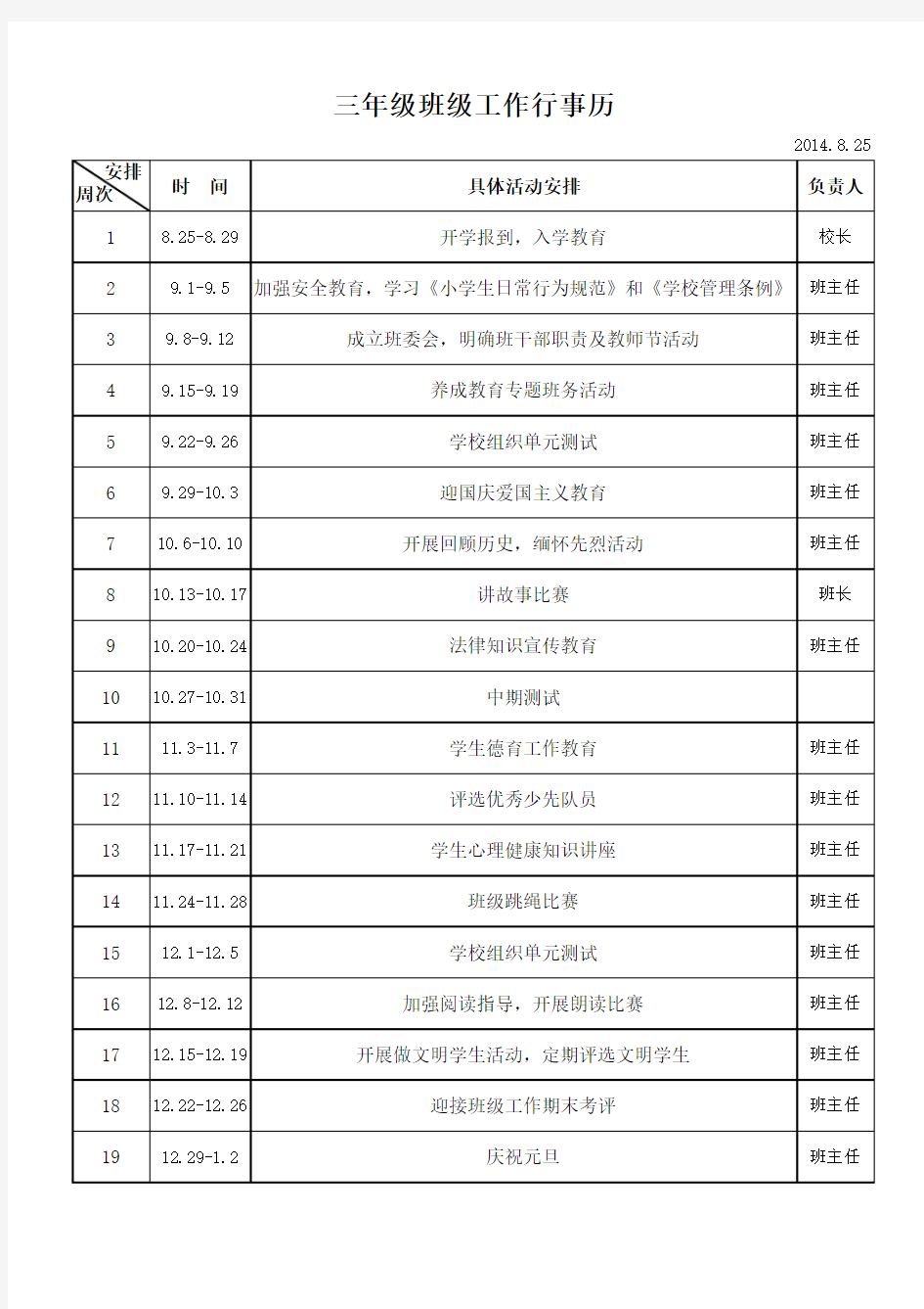 班主任工作行事历