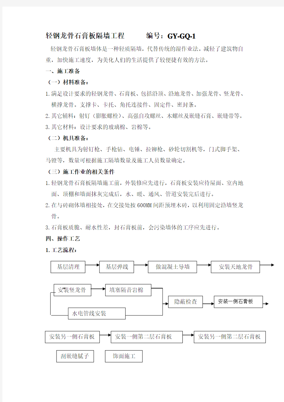 轻钢龙骨石膏板隔墙施工工艺