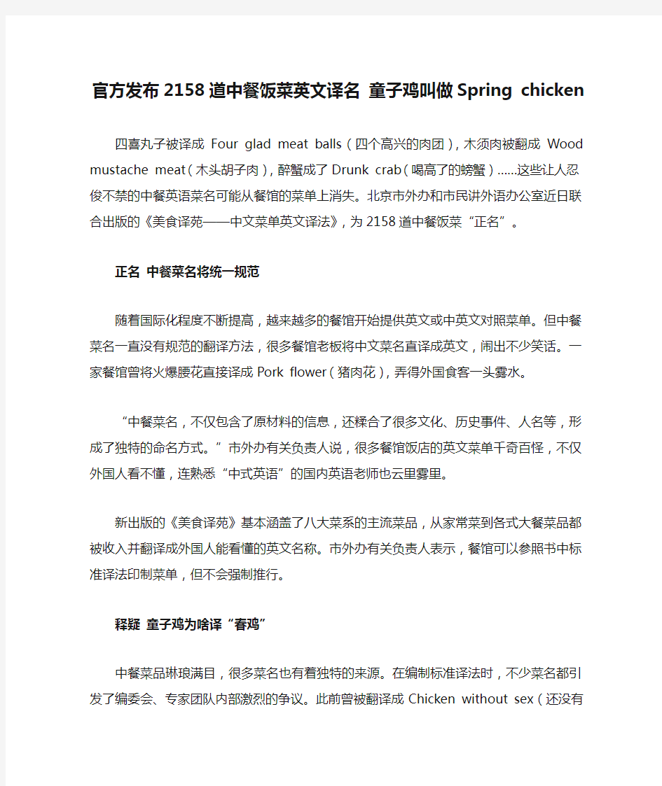 官方发布2158道中餐饭菜英文译名 童子鸡叫做Spring chicken