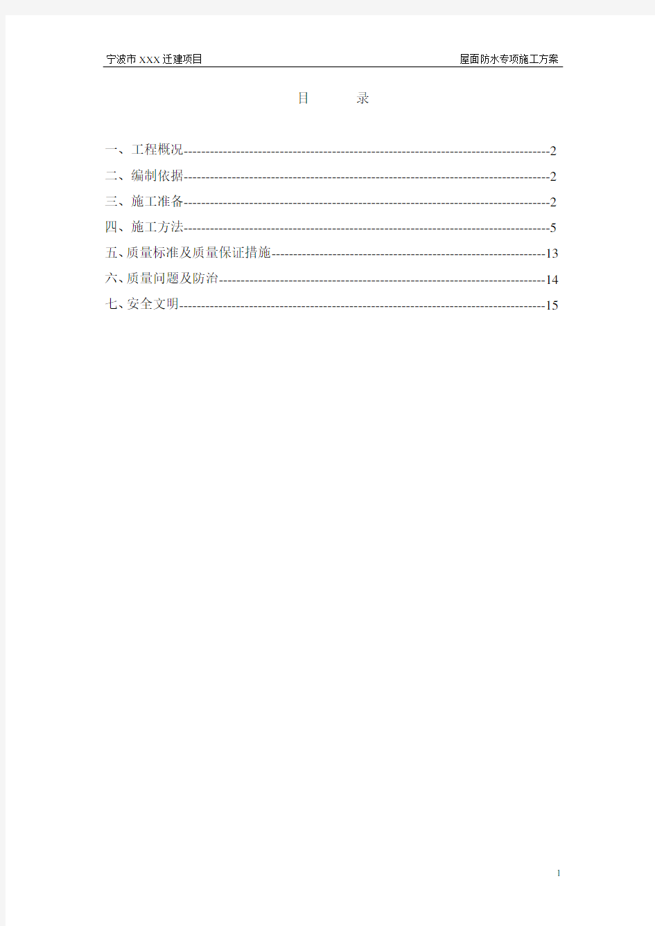 屋面防水专项施工方案