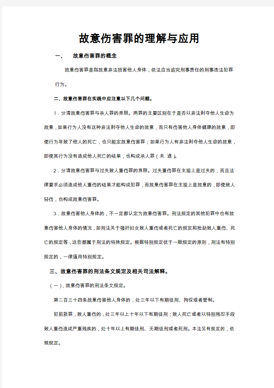 故意伤害罪的理解与应用.docx李