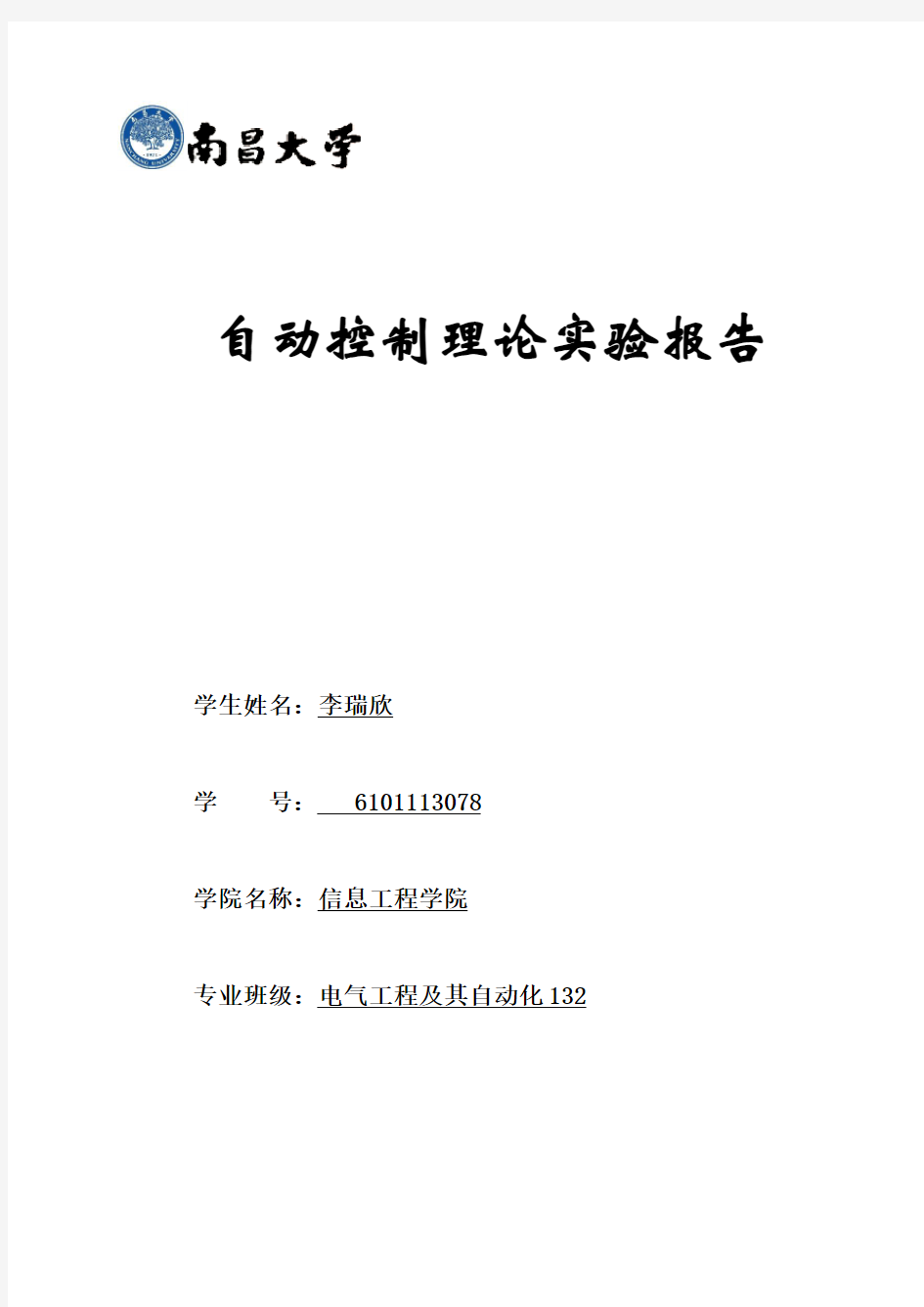 南昌大学 自动控制理论实验报告