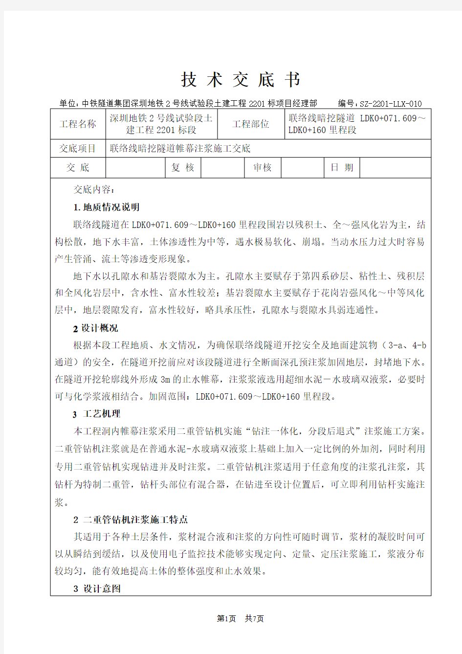 联络线暗挖隧道全断面深孔注浆技术交底