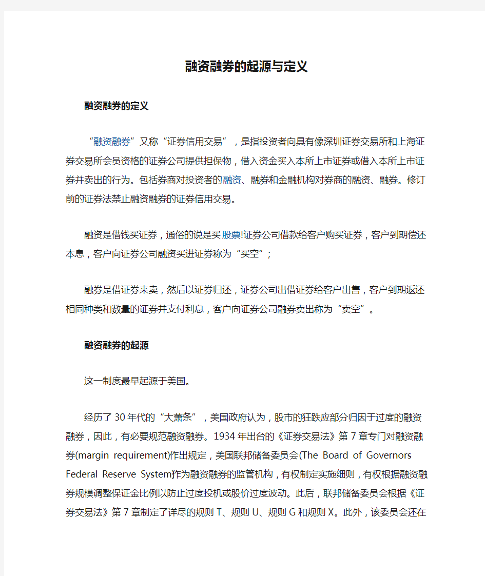 融资融券的起源与定义