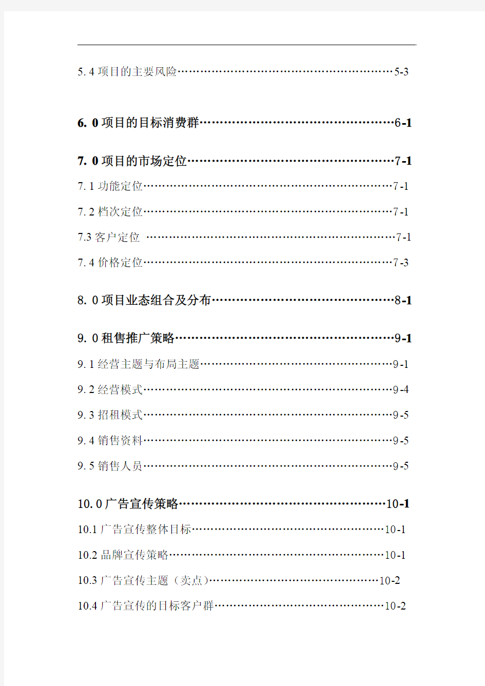 肇庆时代广场商场营销策划报告(2010年 52页)