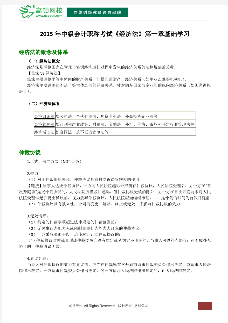 2015中级会计职称考试《经济法》第一章基础学习