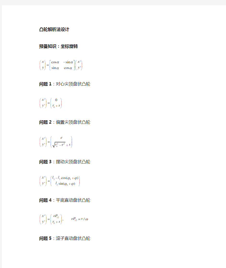 凸轮廓线解析法