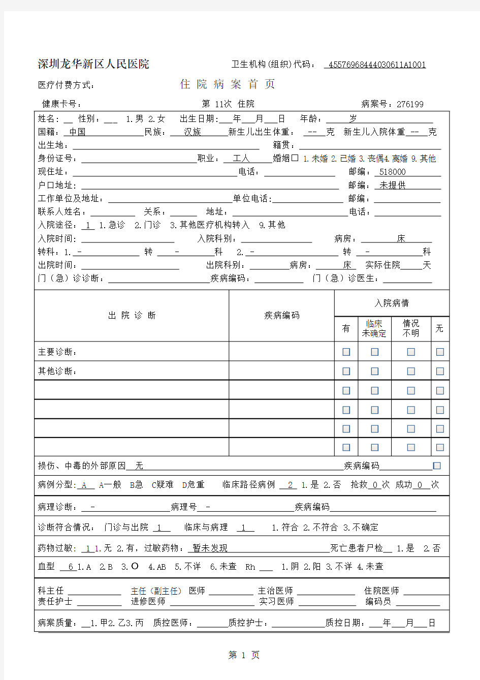 创意电子病历+深圳龙华新区人民医院+住院病案首页