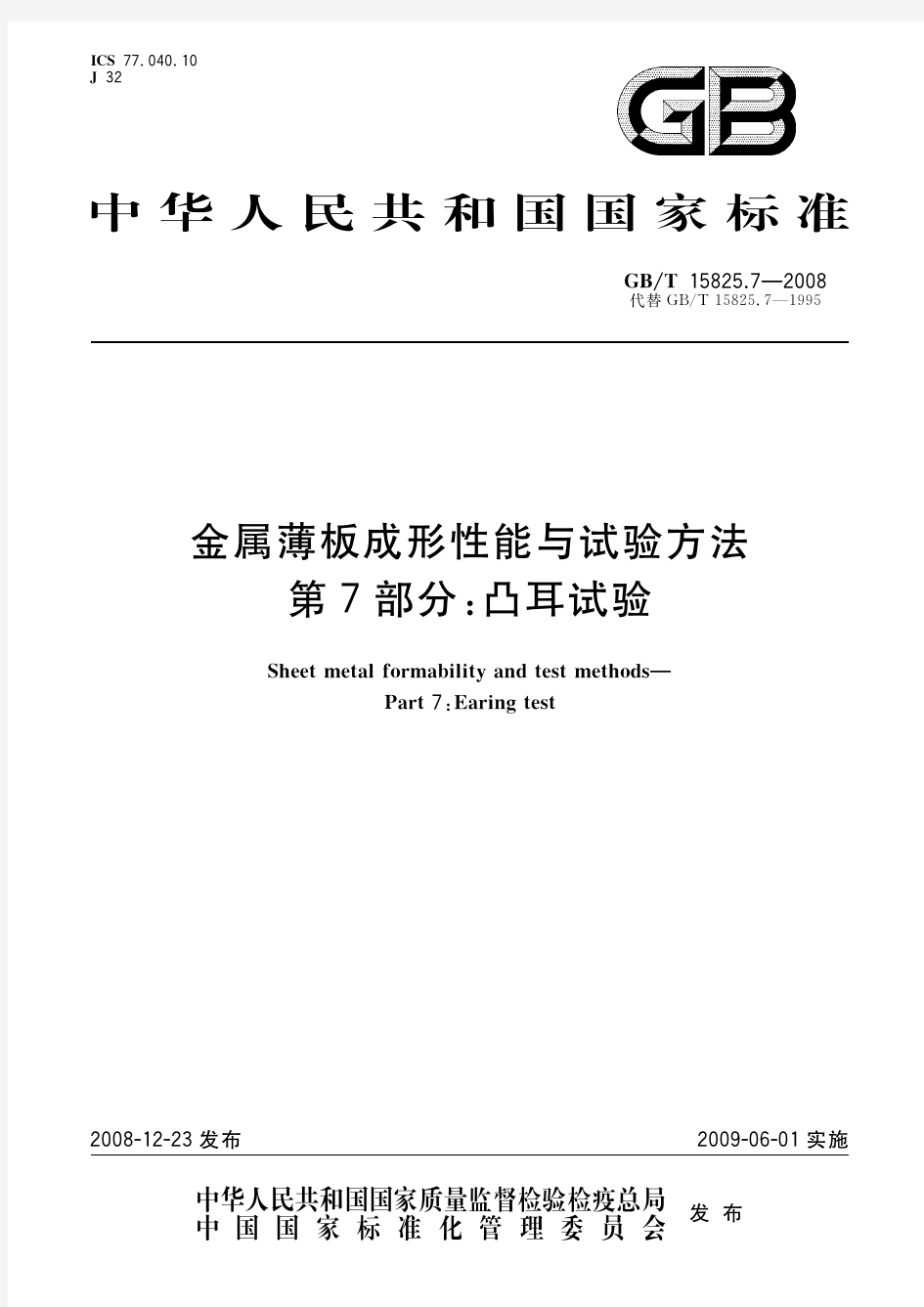 金属薄板成形性能与试验方法 第7部分：凸耳试验(标准状态：现行)