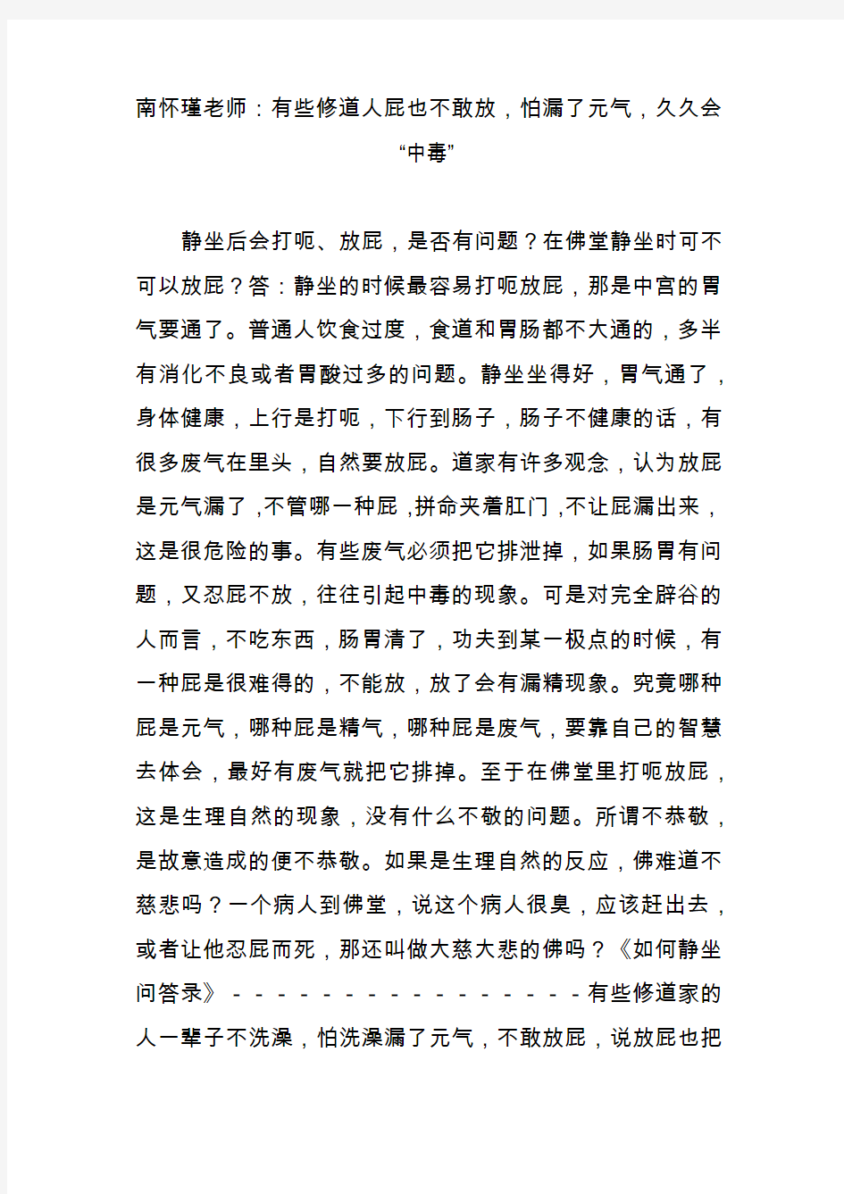 南怀瑾老师：有些修道人屁也不敢放,怕漏了元气,久久会“中毒”