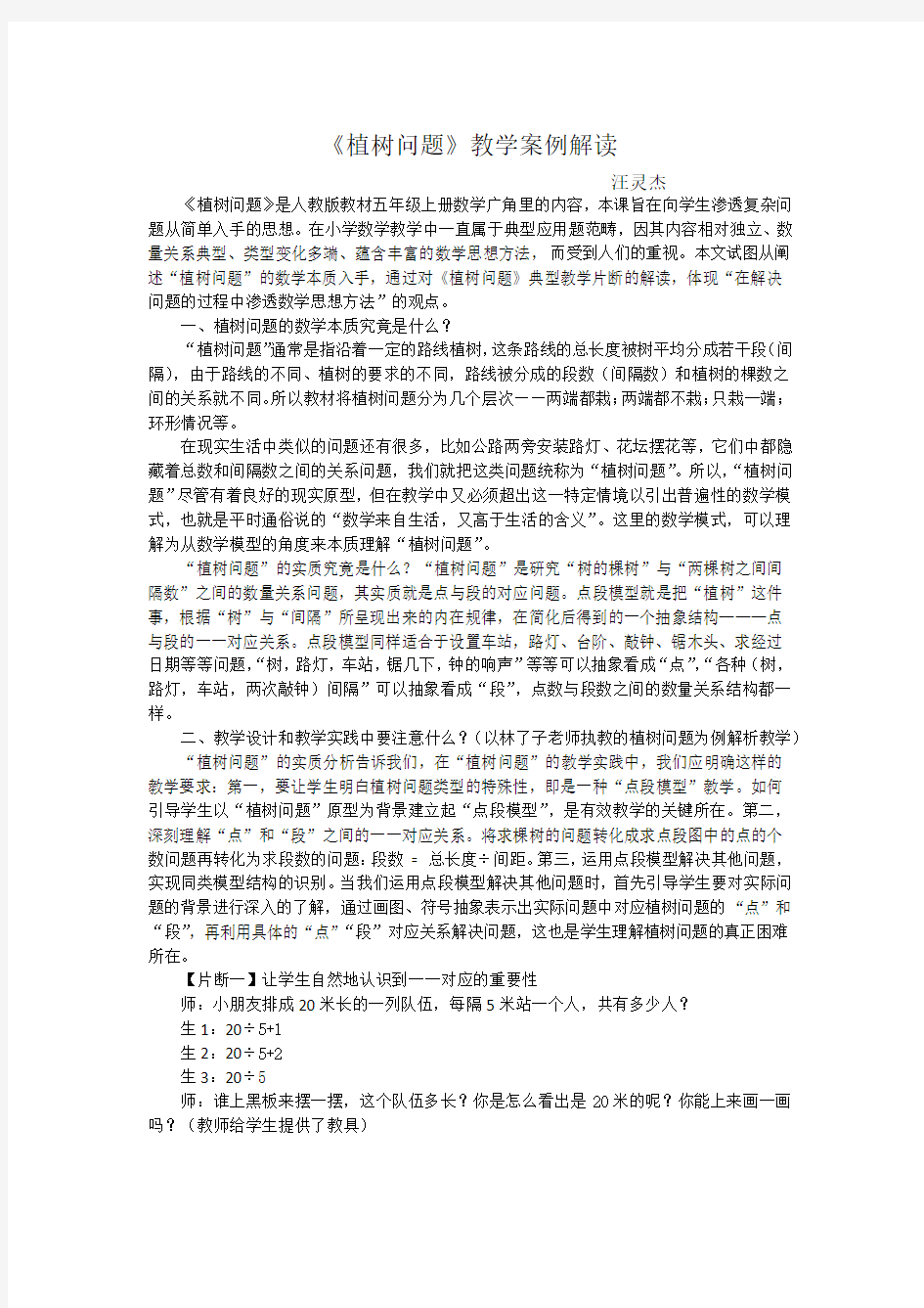 《植树问题》教学案例解读