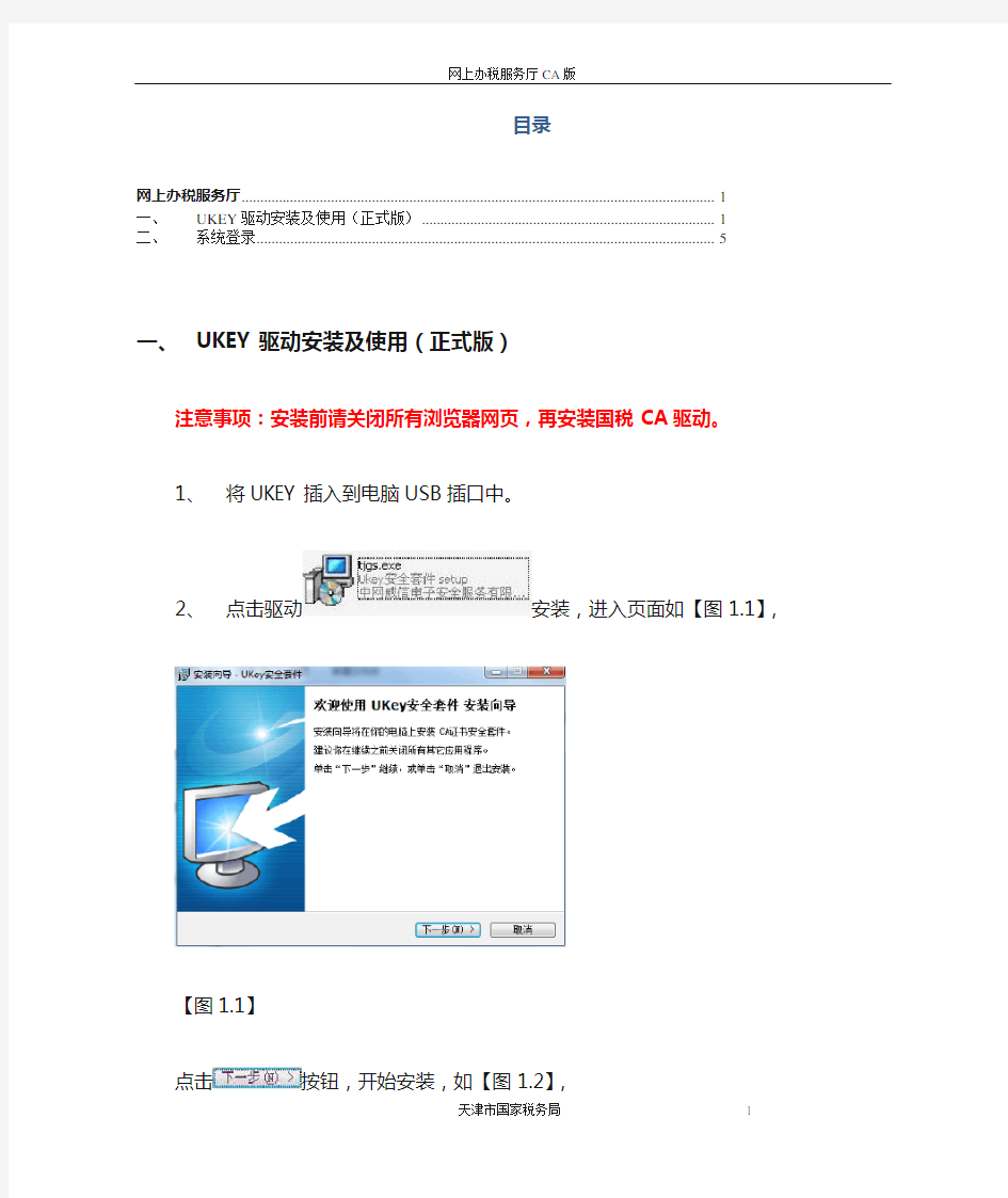 天津国税网上办税服务厅用户手册CA版