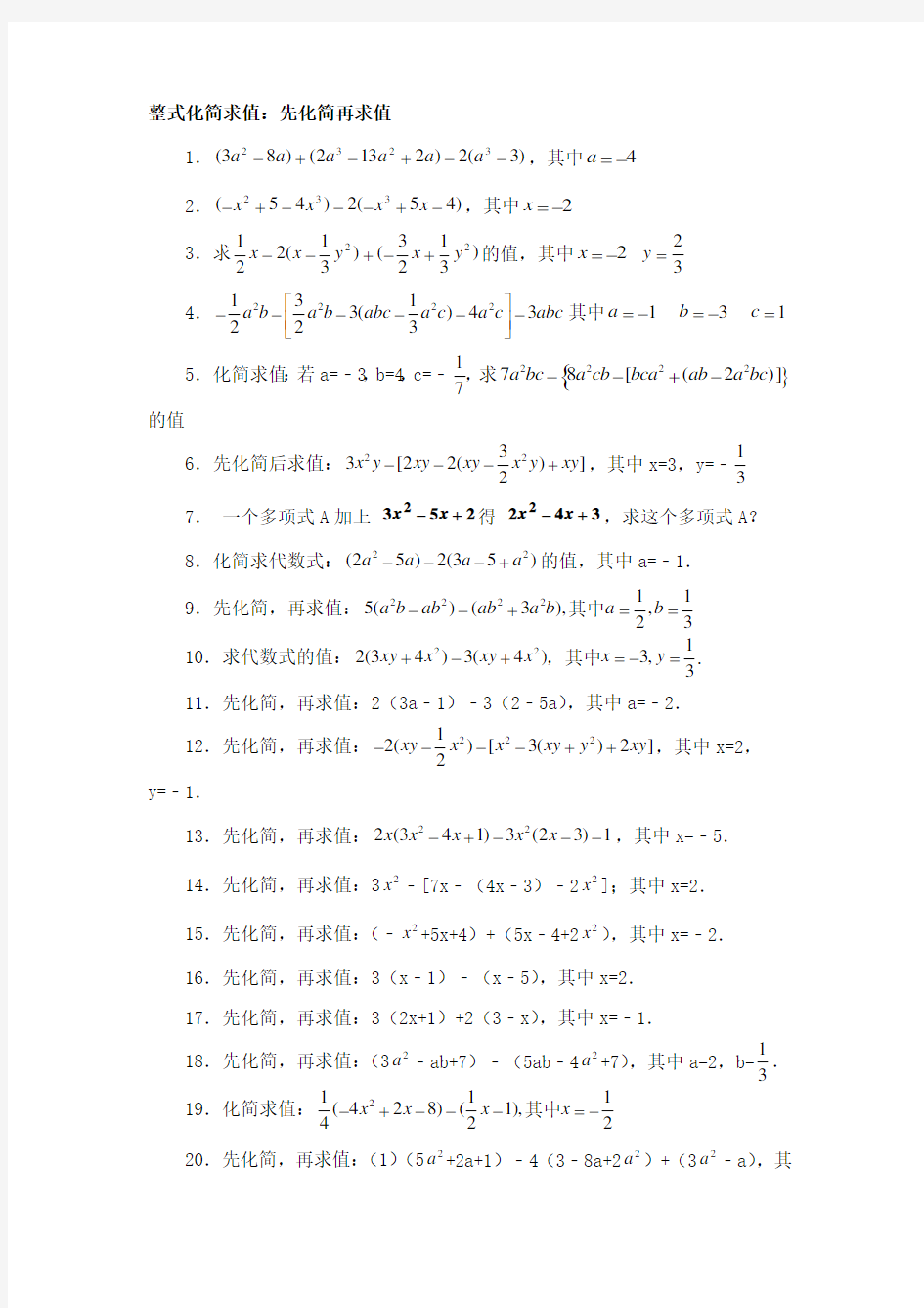 人教七年级数学上册整式化简求值60题