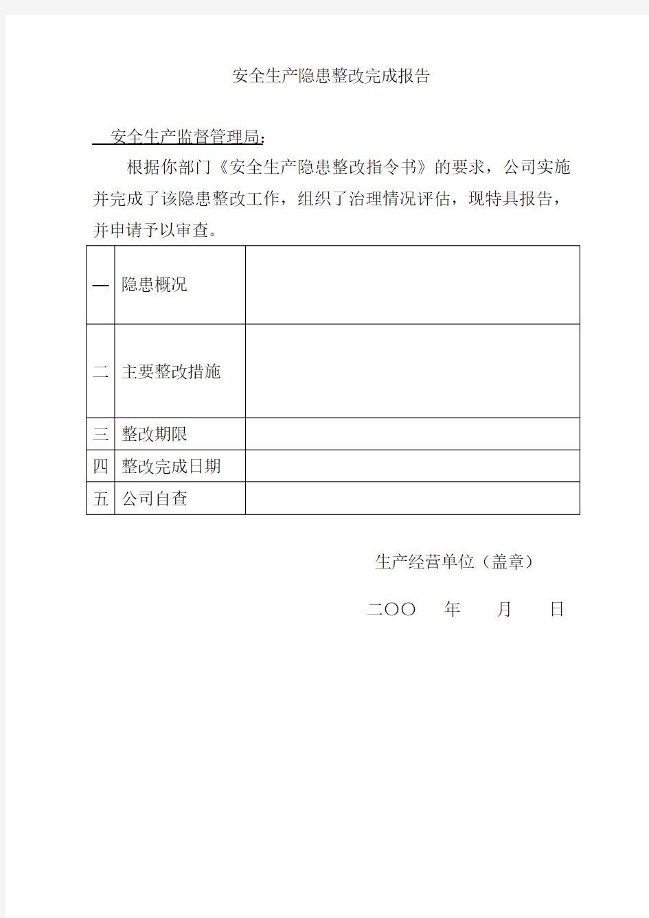 安全生产隐患整改完成报告