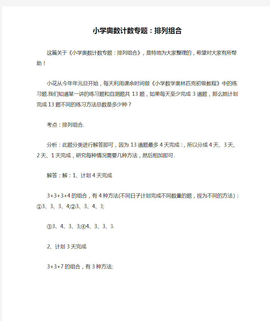 小学奥数计数专题：排列组合