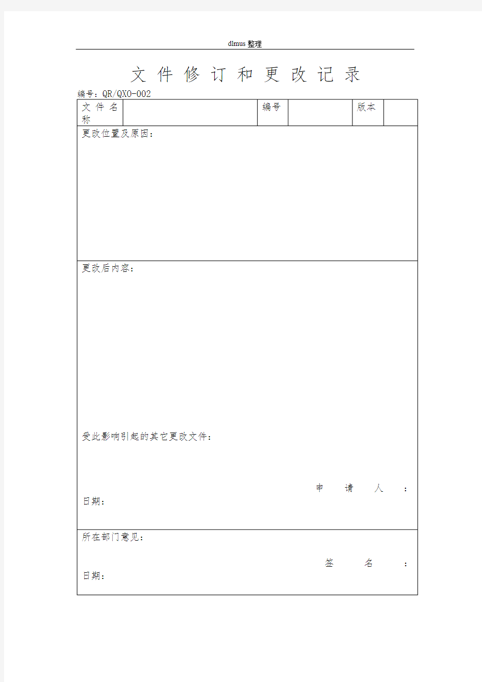 文件修订和更改记录表格模板