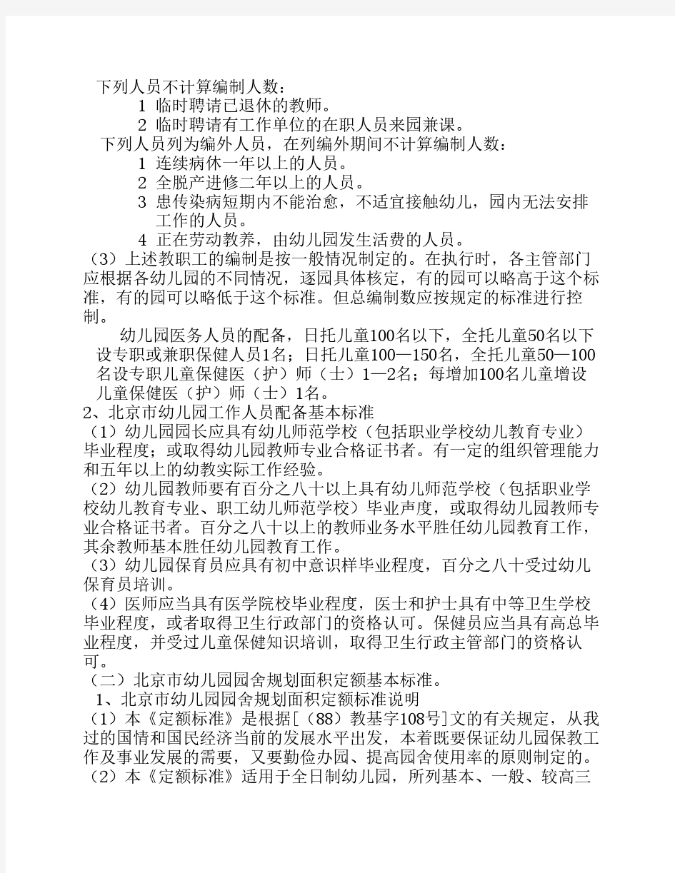 北京幼儿园设置标准