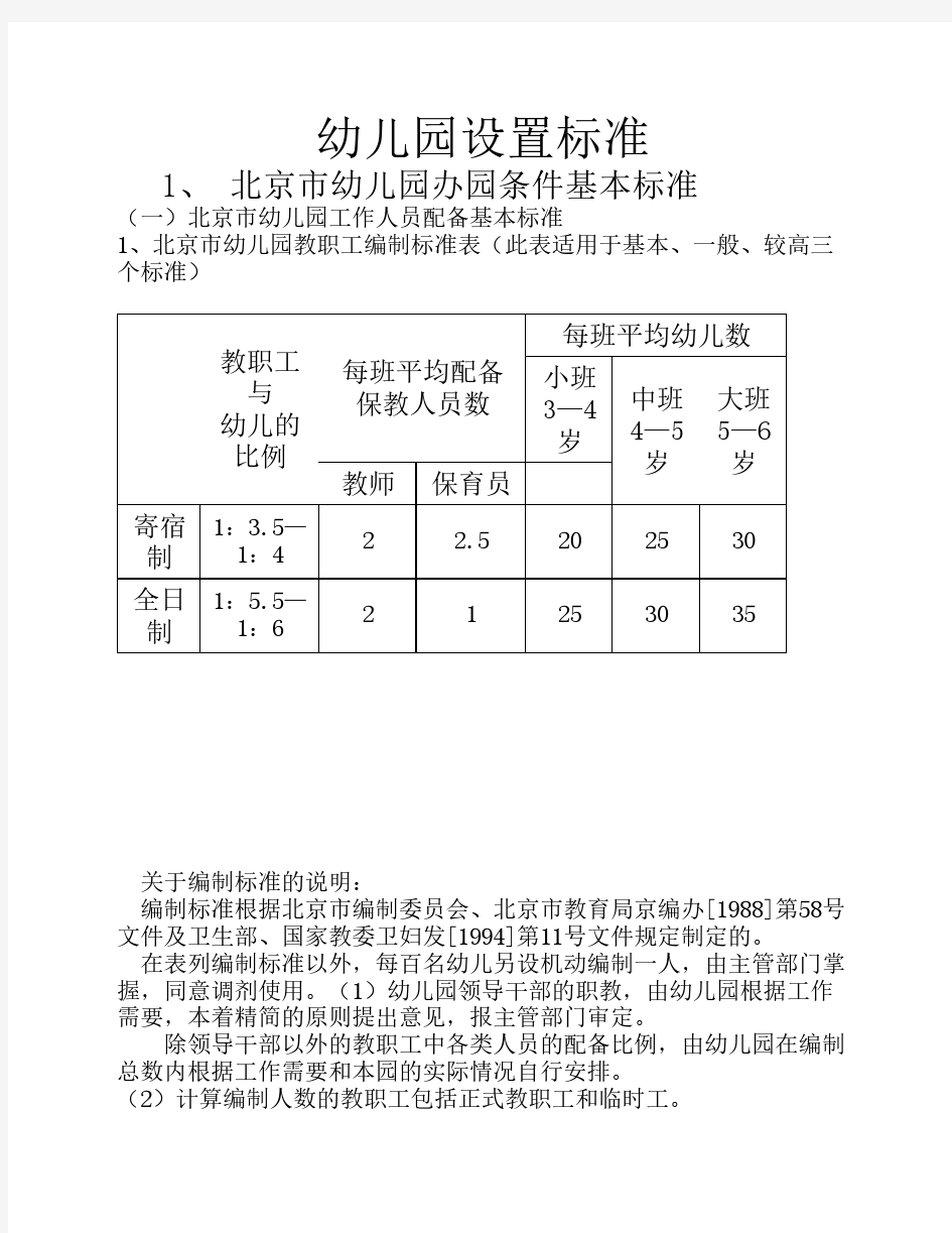 北京幼儿园设置标准