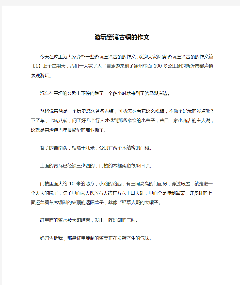 游玩窑湾古镇的作文