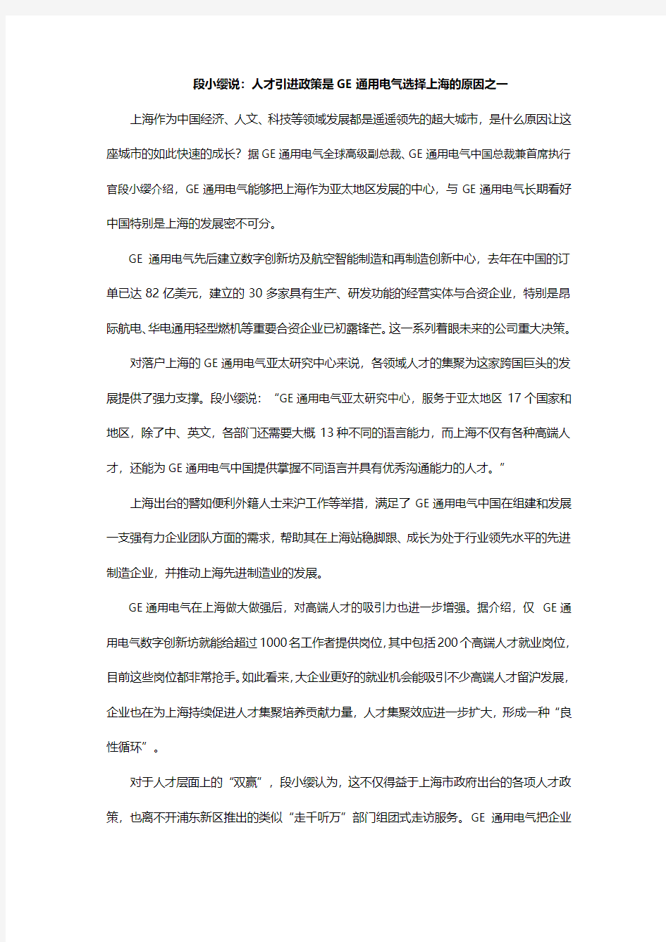 段小缨说：人才引进政策是GE通用电气选择上海的原因之一