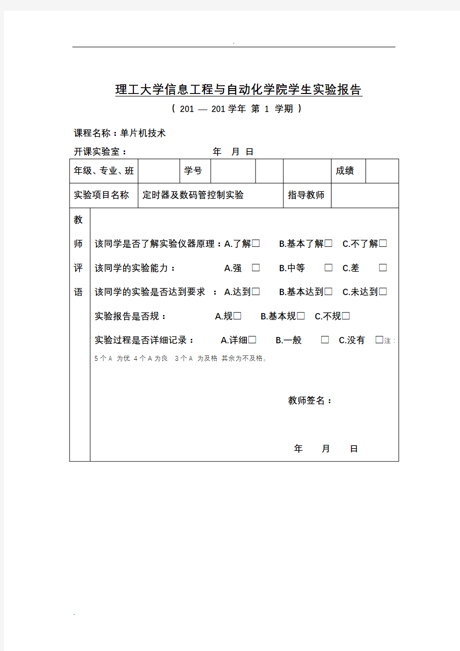 C51单片机定时器及数码管控制实验报告