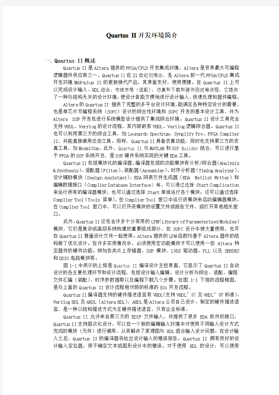 QuartusII开发环境简介