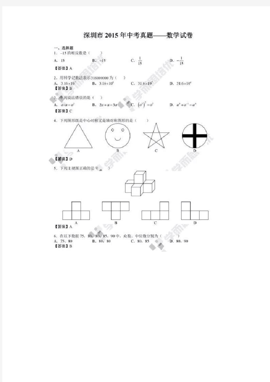 深圳市2015年中考数学试卷及答案解析