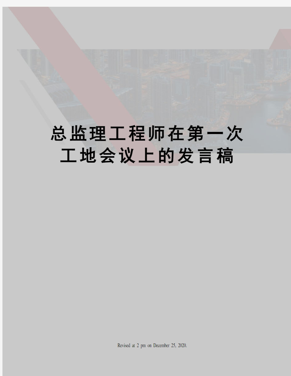 总监理工程师在第一次工地会议上的发言稿