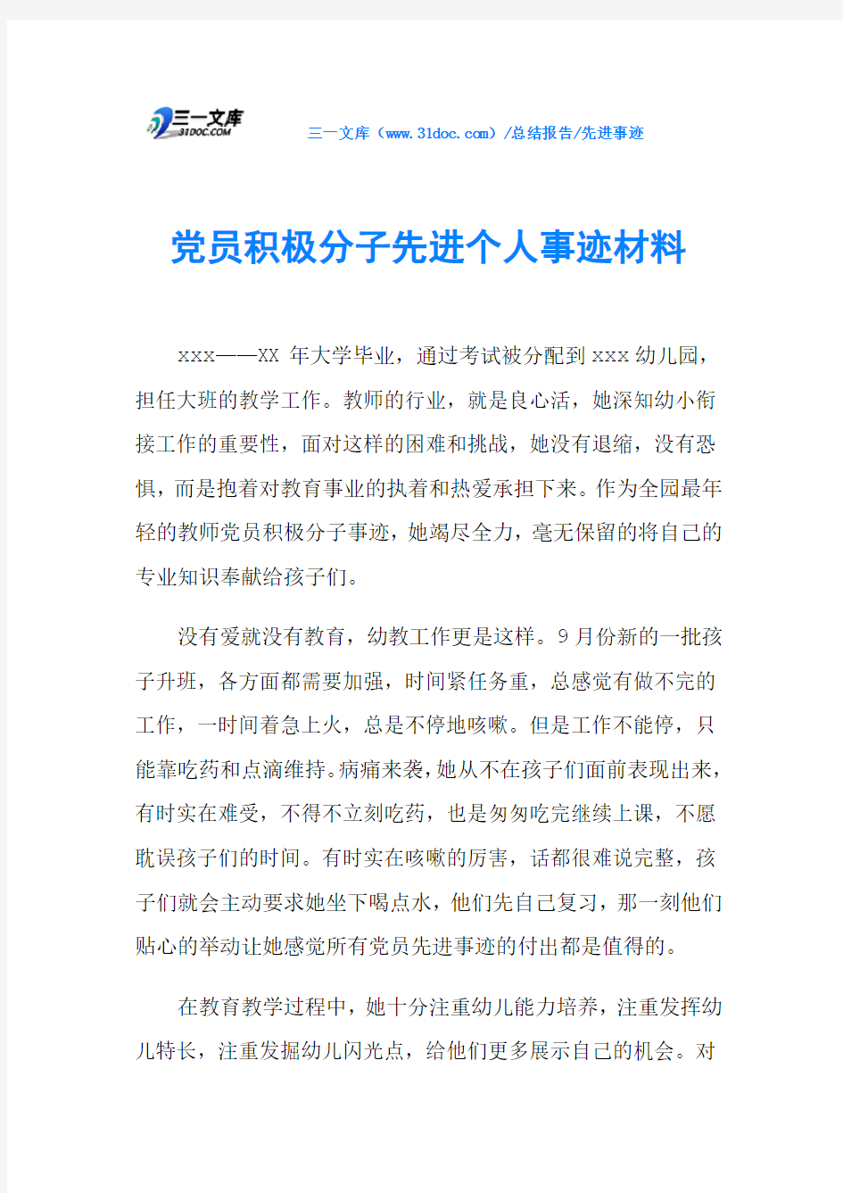 党员积极分子先进个人事迹材料