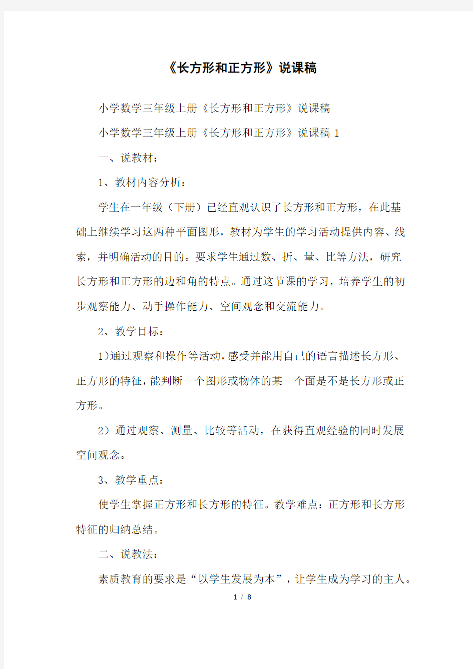 《长方形和正方形》说课稿