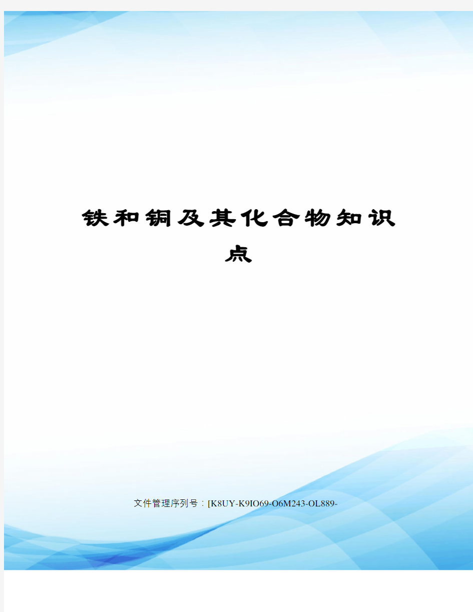 铁和铜及其化合物知识点