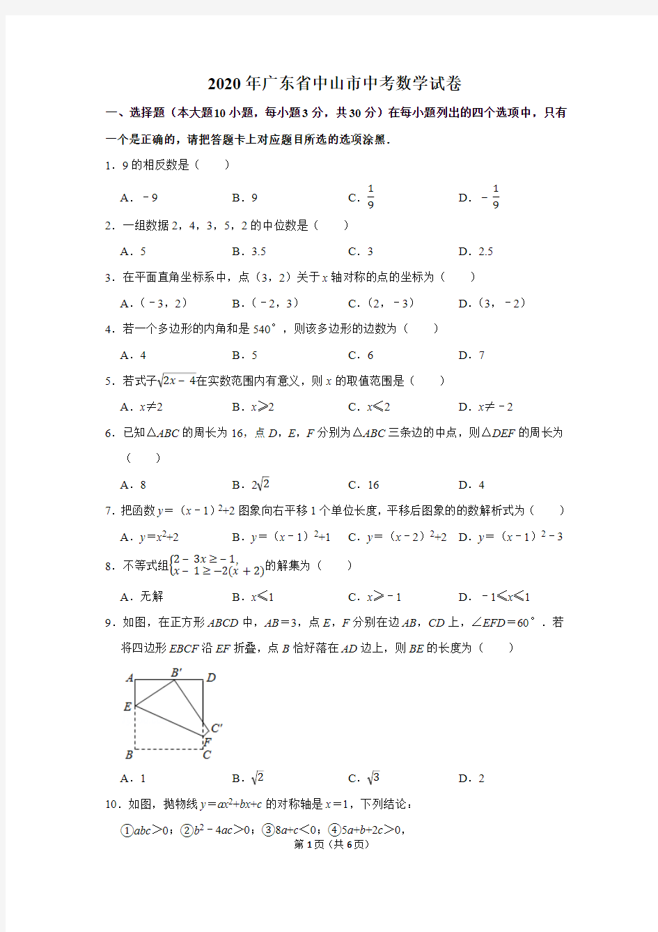 2020年广东省中山市中考数学试卷和答案