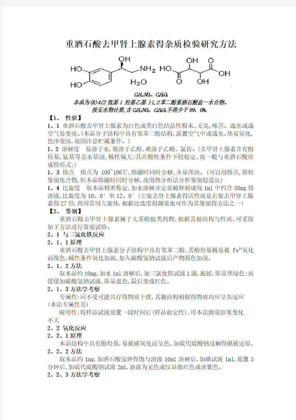 重酒石酸去甲肾上腺素