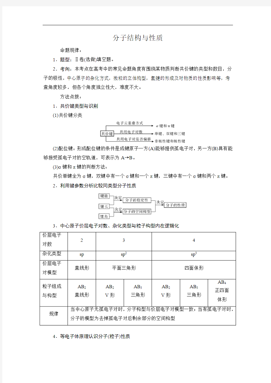 2019届高考化学一轮复习分子结构与性质学案