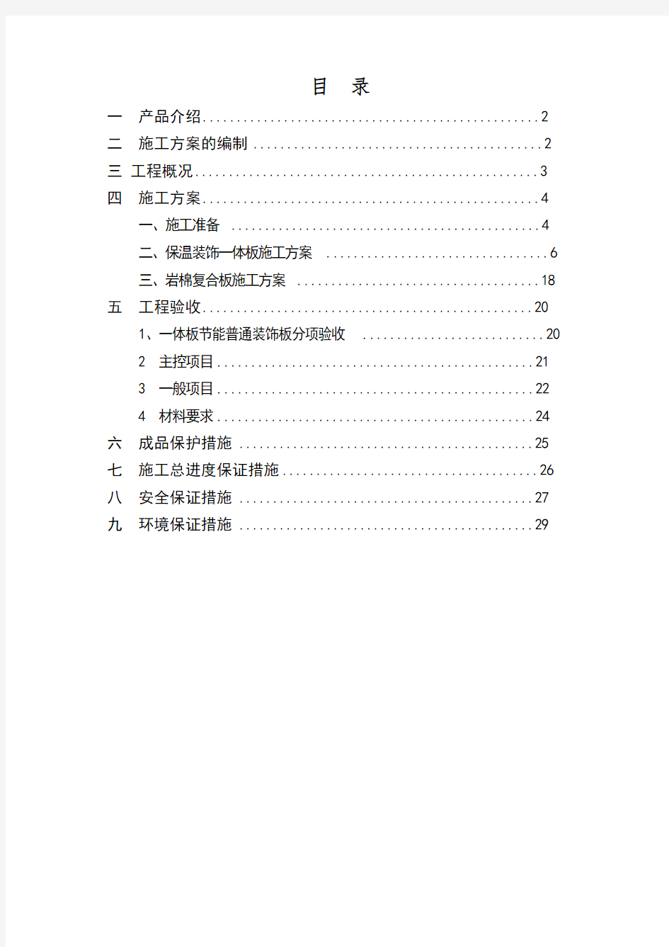 外墙保温一体板施工方案