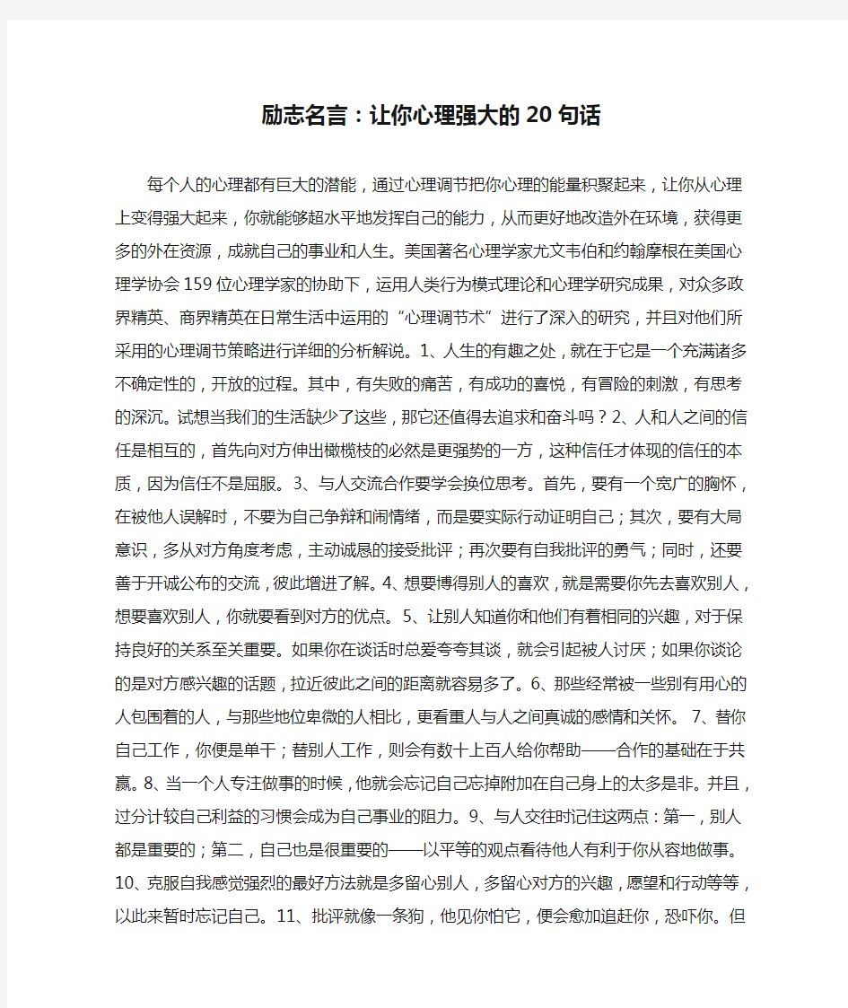 励志名言：让你心理强大的20句话