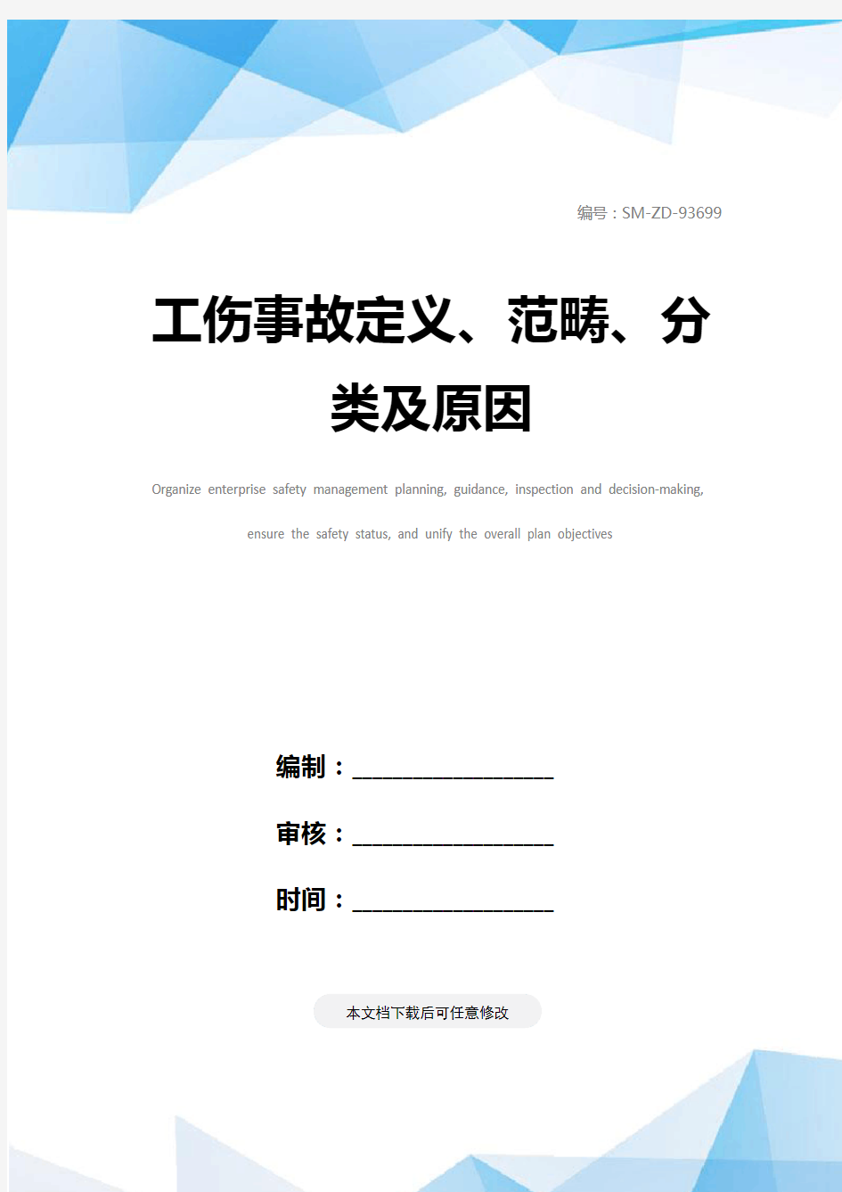 工伤事故定义、范畴、分类及原因