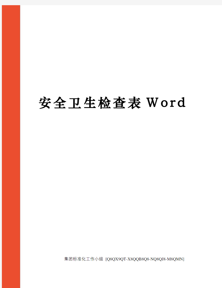 安全卫生检查表Word