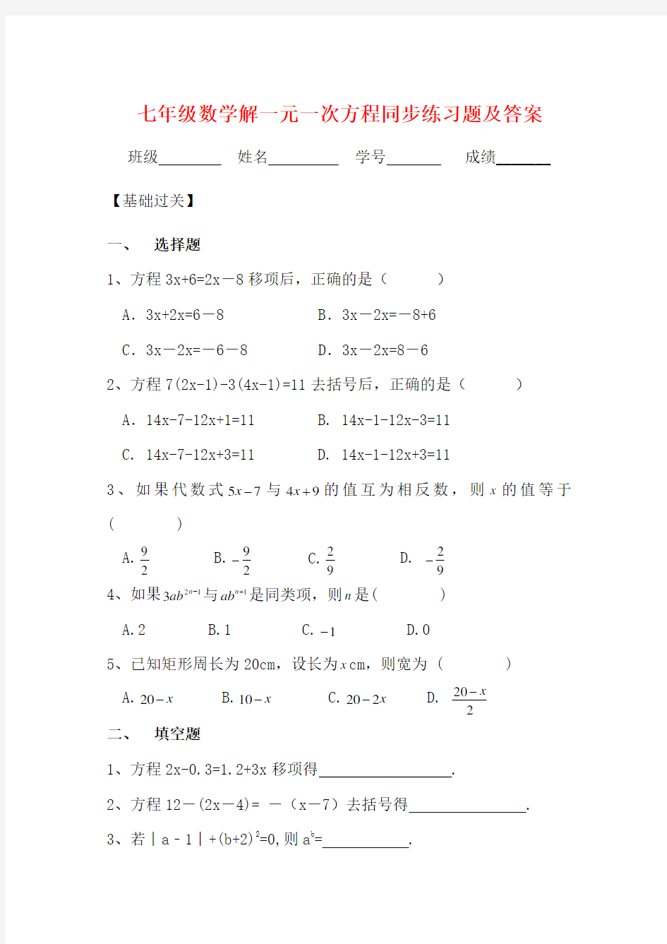 七年级数学解一元一次方程同步练习题及答案