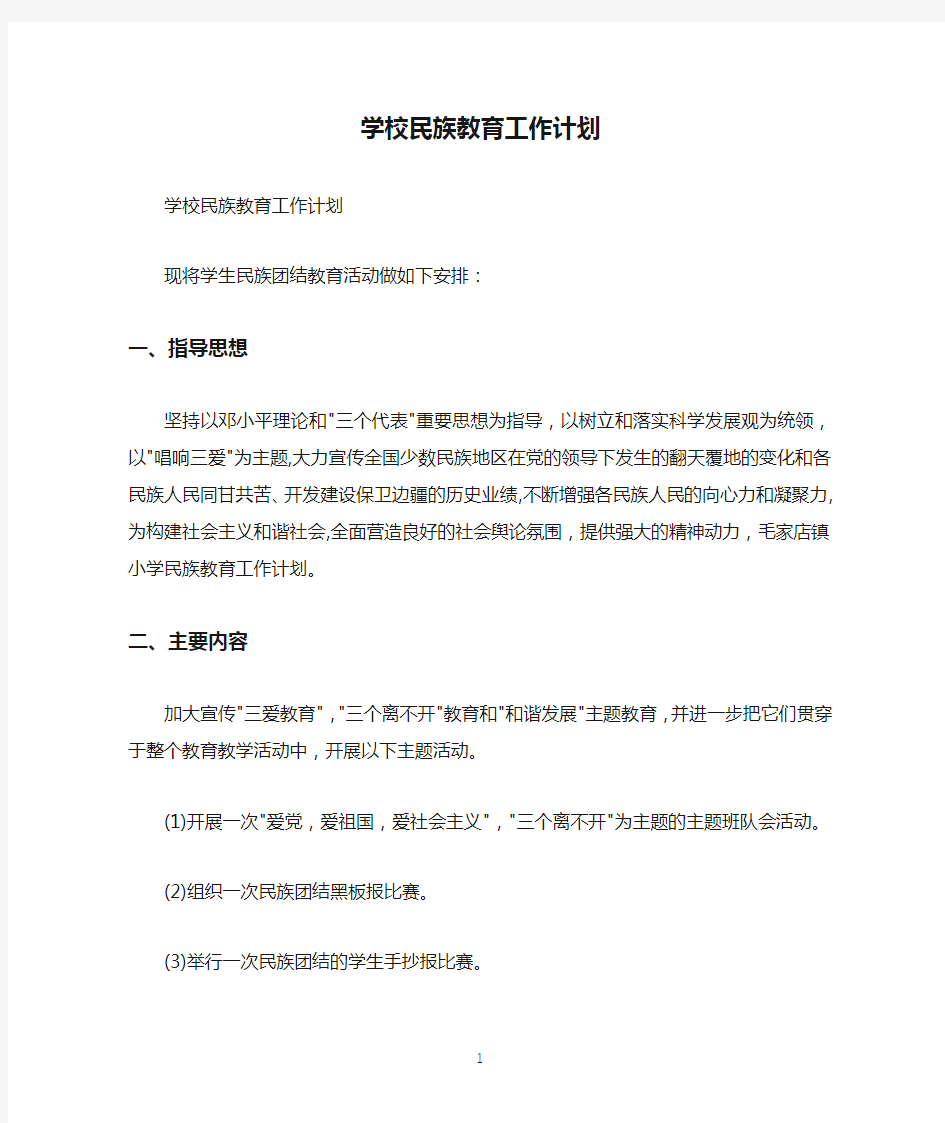 学校民族教育工作计划