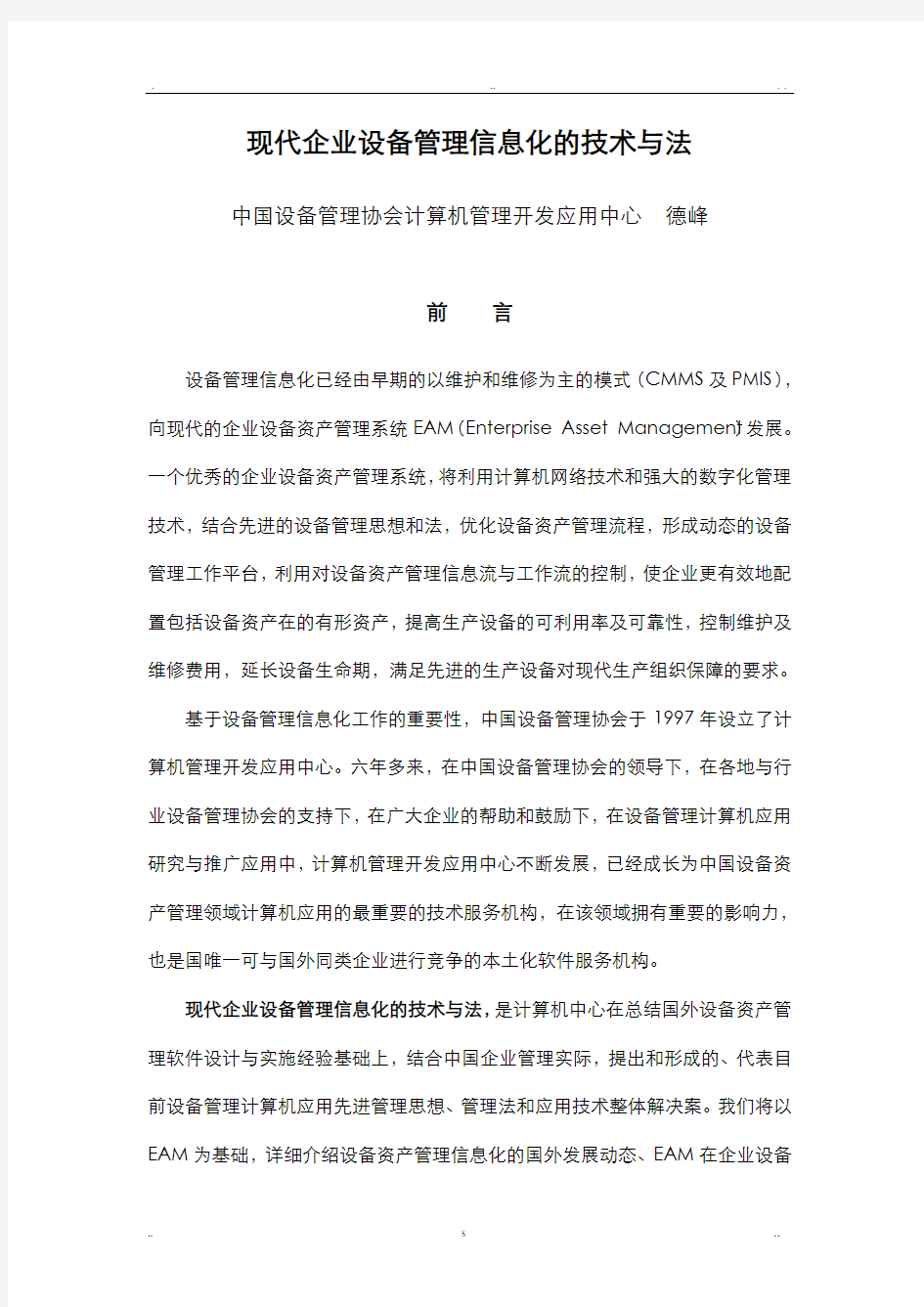 现代企业设备管理信息化的技术及方法