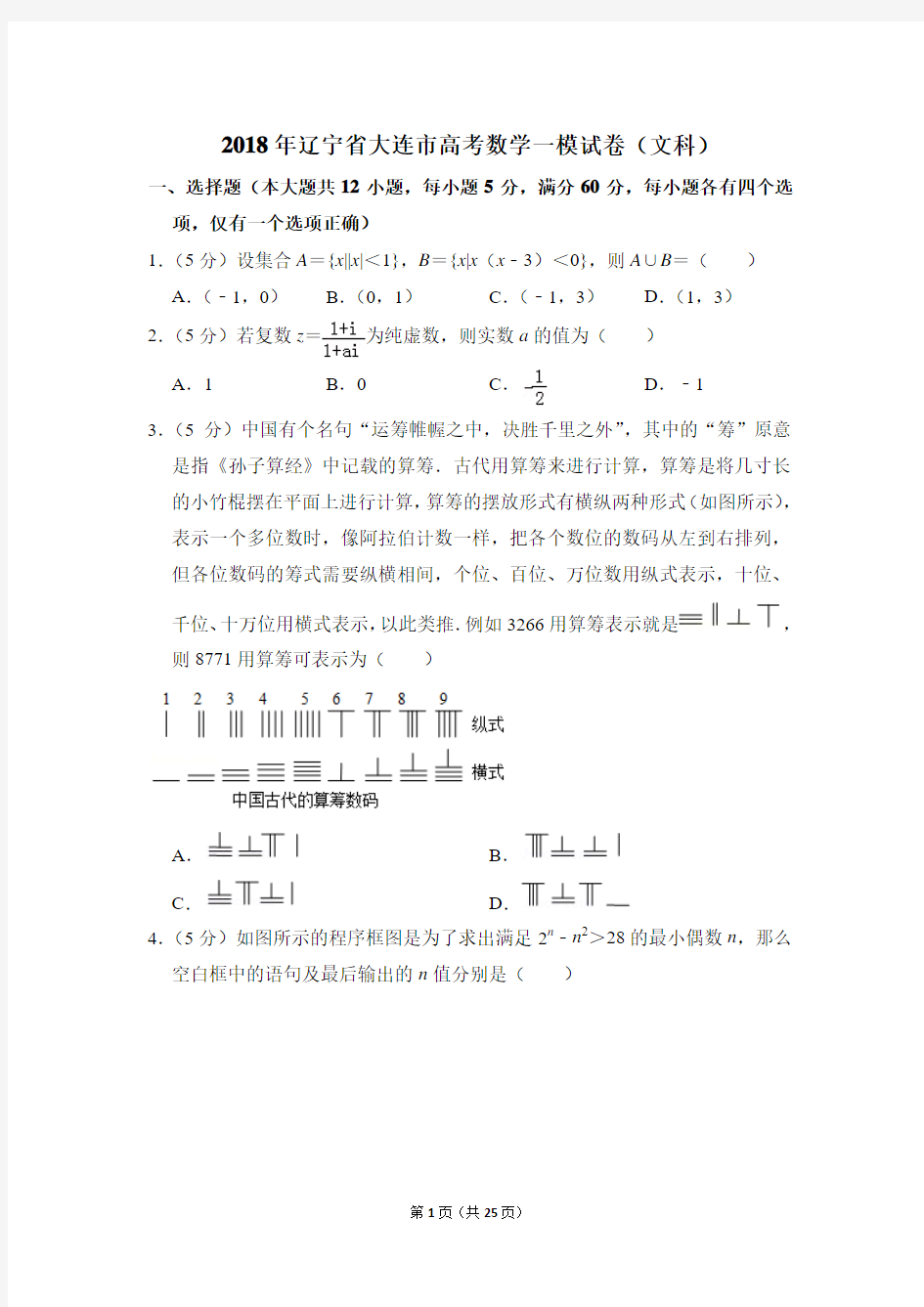 2018年辽宁省大连市高考一模数学试卷(文科)【解析版】